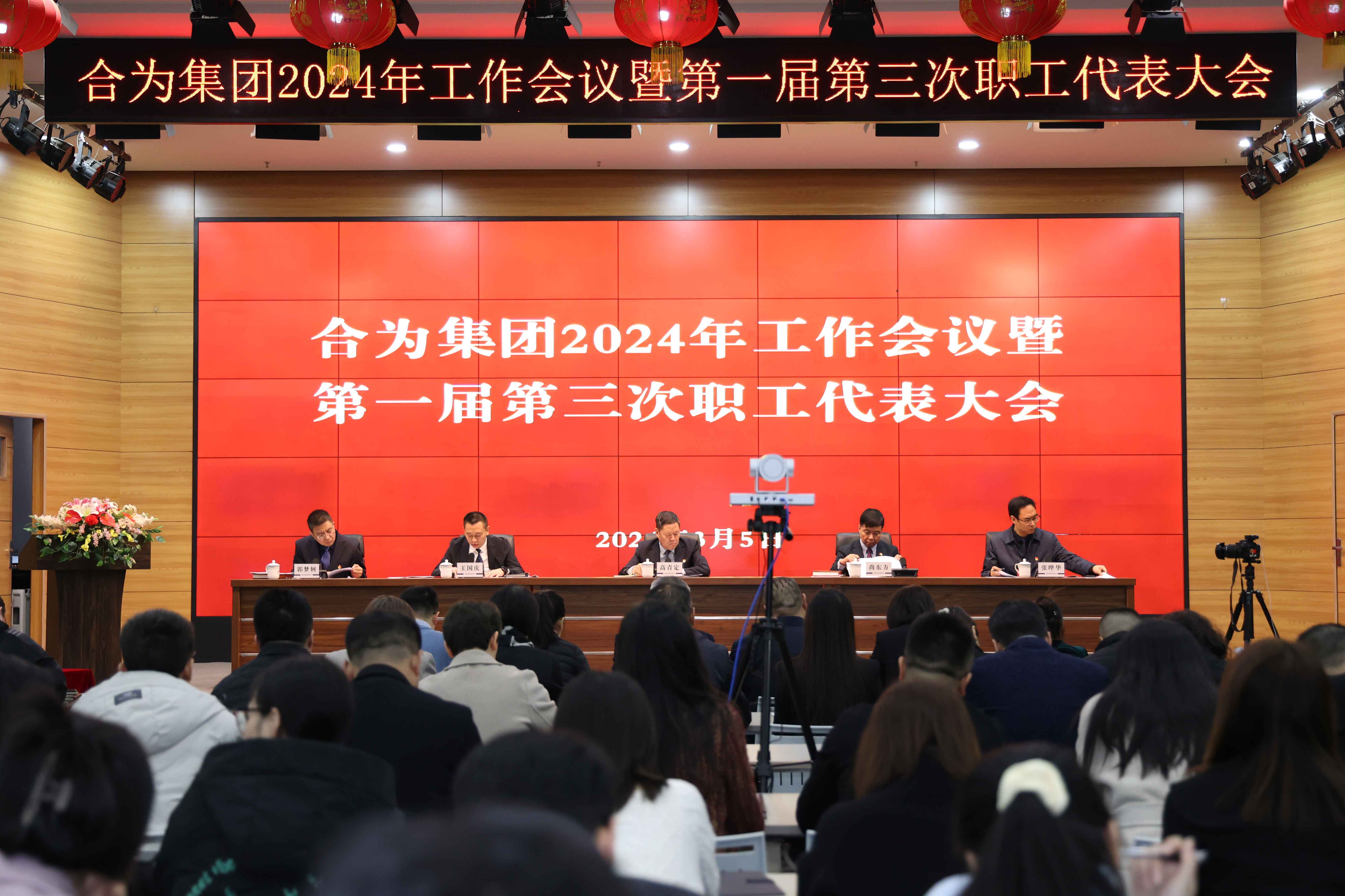 路雖遠，行則將至；事雖難，做則必成——集團召開2024年工作會議暨第一屆第三次職工代表大會